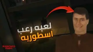 لعبه رعب اسطوريه(تخبى تحت السرير)🤯