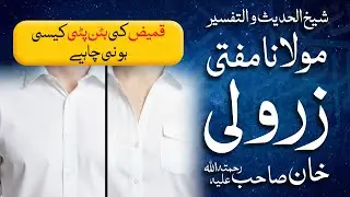 Kameez Ke Button Patti Kaise Honi Chahiye | Mufti Zarwali Khan