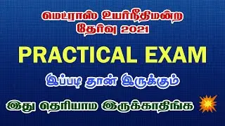 Madras High Court Exam 2021 | Details about Practical Exam 💥