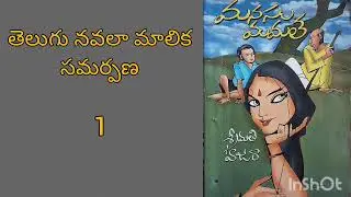 మనసు మమత/1/శ్రీమతి హాజరా గారు 