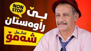 بێ راوەستان لەگەڵ ئەیام ئەکرەم لە شۆبۆکس (Be_rawastan lagal Shamo la Showbox)