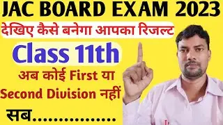 ऐसा रहेगा 11 वी का रिजल्ट | Jac Board Class 11th Result 2023 | Jac Board Exam 2023 News Today
