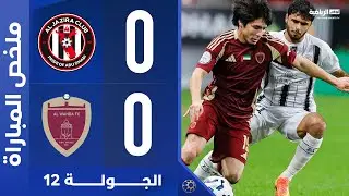 الجزيرة 0-0 الوحدة | الجولة 12 | دوري أدنوك للمحترفين 2024-2025