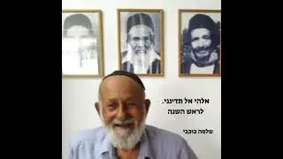 אלהי אל תדינני / ראש השנה / תימני בניגון שרעבי / שלמה כוכבי