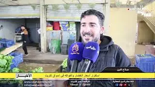 استقرار أسعار الخضار والفواكه في أسواق تكريت