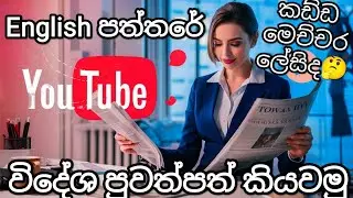 Master English Newspapers Lesson 114 Perfect for Sri Lankan Actors, Models, and University Students
