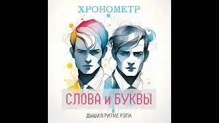 Непонятные сны (Rap Version)