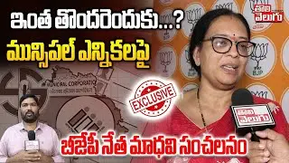 BJP Leader Kolli Madhavi Shocking Comments On Muncipal Elections | ఇంత తొందరెందుకు..? | #tolivelugu
