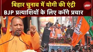 Bihar Elections 2025: BJP प्रत्याशियों के लिए प्रचार करेंगे CM Yogi, Danapur और Saharsa में Rally