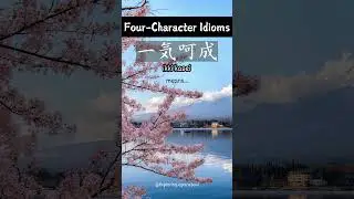 【Four-Character Idioms】 ikki kasei #shorts