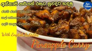 සුපිරි අන්නාසි කරියක් |Annasi curry | Pineapple Curry| Pineapple Recipe| Annasi Recipe |vegan recipe