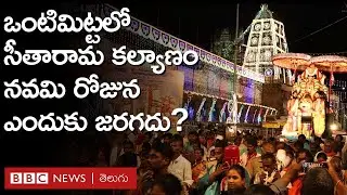 Vontimitta ఆలయంలో సీతారామ కల్యాణం ఇలా వెన్నెల రాత్రి ఎందుకు జరుపుతారు? ఆలయానికి ఆ పేరెలా వచ్చింది?