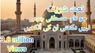 Jo name Mustafa chume nahin rukti kabhi aankhan #naat #islamic #viralvideo #trending#video#muhammad 