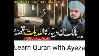 Hazrat e Malik bin dinaar ka waqia |learn quran with ayeza| #byan #emotional #emotinalbayan #viral 