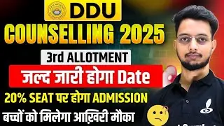 DDU 3rd Counselling 2025 कब होगा? | DDU 3rd Choice Filling 2025 | बचे हुए सीट पर होगा Admission✅