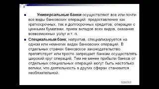 ПМ 05 111-30.01-31.01 Понятие универсальных банков