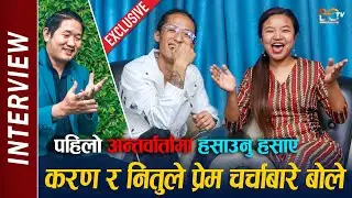 Karan Rai & Nitu Pun Interview (Exclusive) प्रेम चर्चाबारे बोल्दै करण–नितुले हसाए | संगै गीत ल्याउदै
