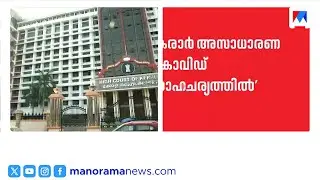 സ്പ്രിങ്കർ ഇടപാടിൽ സർക്കാരിന് ഹൈക്കോടതിയുടെ ക്ലീൻ ചിറ്റ് | Kerala High Court