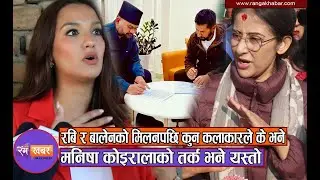 Rabi र Balen को मिलनपछि कुन कलाकारले के भने ? तर Manisha Koirala को तर्क भने यस्तो ! Ranga Khabar
