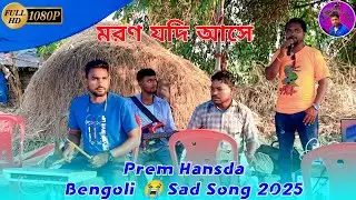 Prem Hansda Bengoli 😭 Sad Song 2025 || Moron Jodi Ase || Susanta Music Studio