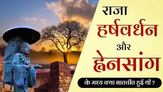 राजा हर्षवर्धन और चीनी यात्री व्हेनसांग के मध्य बातचीत का विवरण | Raja harshvardhan ki kahani |