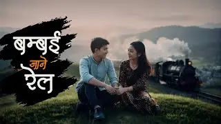 बम्बई जाने रेल | Bambai Jane Rel | Nepali Lok Dohori Song 2025 | Love & Dreams |