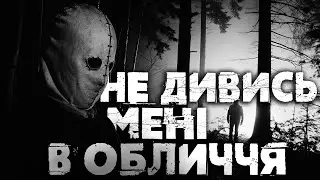 НЕ ДИВИСЬ МЕНІ В ОБЛИЧЧЯ! | Страшні історії на ніч українською від Аластора