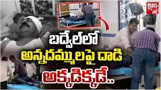 బద్వేల్ లో అన్నదమ్ములపై దాడి | Unknow Perosns Attacks On Two Brothers in Badvel | BIGTV