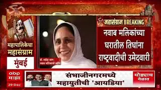 Mahapalika Election Alliance : महापालिका निवडणुकीची रणधुमाळी, कुणाची? कुणासोबत युती?