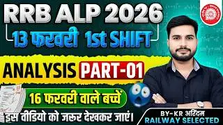 RRB ALP 13 February Analiysis | RRB ALP Exam Review 13 Feb 2026 | RRB ALP Exam Analiysis 2026