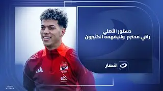 خالد أبوبكر: إمام عاشور دخل مدرسة النادي الأهلي 