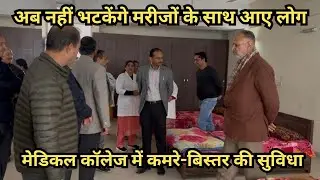 मरीजों के साथ आए लोगों को राहत ,नेरचौक मेडिकल कॉलेज में कमरे व डॉरमेट्री शुरू |