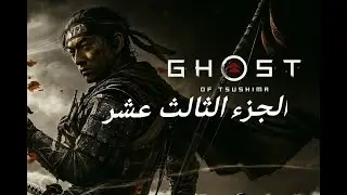 تختيمGhost of Tsushima DIRECTOR'S CUT الجزء الثالث عشر