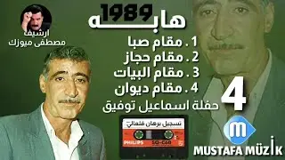 هابـــــــه _ مقام ديوان _ 1989 حفلة اسماعيل توفيق • 4