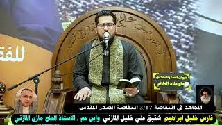 فارس خليل ابراهيم  شقيق علي خليل المازني  وابن عم / الاستاذ الحاج مازن المازني