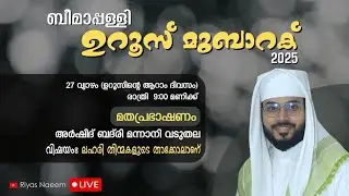 BEEMAPALLY UROOS 2025 | LIVE SPEECH ARSHAD BADRI MANNANI USTHAD