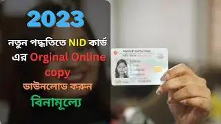 নতুন পদ্ধতিতে NID কার্ড এর Orginal Online copy ডাউনলোড করুন বিনামূল্যে | 2023 | Learn with Pro