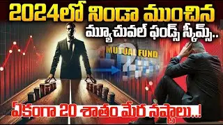 2024లో నిండా ముంచిన మ్యూచువల్ ఫండ్స్  స్కీమ్స్ ఇవే   Mutual funds investments #srimedia