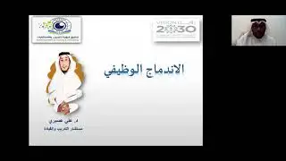 تسجيل الاندماج الوظيفي الكوتش الدكتور علي عسيري