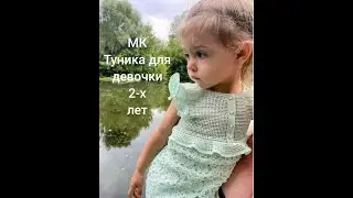 Туника крючком. 2-я часть МК
