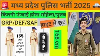 Madhya Pradesh police female/Male height chest  मध्य प्रदेश पुलिस बनने के लिए कितनी हाइट होना #mp 