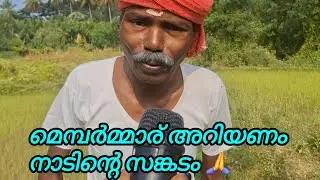 അപ്പോ.... മെമ്പർമാരെ... ഈ കാര്യം മനസ്സിൽ വേണം 🙏