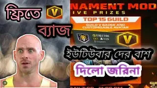 একি ফ্রি-তে  Vব্যাজ।ইউটিউবার দের দিন শেষ। free fire event.Right gaming (প্লিজ সাবস্ক্রাইব)