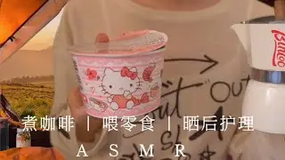 Eng Subs|ASMR Camping With Friend Making Coffee #asmrforsleep #asmr#relaxing#visualtingle#satisfying