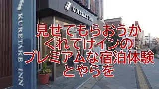 テレビがデカイぞ！　くれたけイン　プレミアム　沼津北口駅前　～静岡県沼津市～　おすすめビジネスホテル265泊目