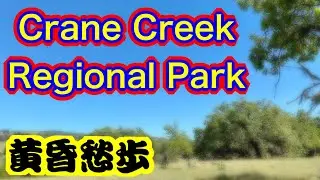 Crane Creek Regional Park・黄昏愁歩【Episode 117】