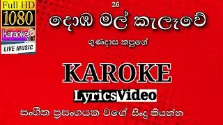 Domba Mal Kalawe Karoke ( WithOut Voice )