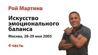 Искусство эмоционального баланса №4 Рой Мартина