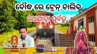 ବୌଦ୍ଧ ରେ ଟ୍ରେନ୍ ଚାଲିବ ରଥଯାତ୍ରା ପୂର୍ବରୁ//BOUDH RAILWAY STATION///KHORDA BALANGIR RAILWAY LINE #Viral