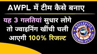 Awpl में टीम कैसे बनाए | Awpl Training in Hindi | Asclepius Wellness Training | Awpl Brand
